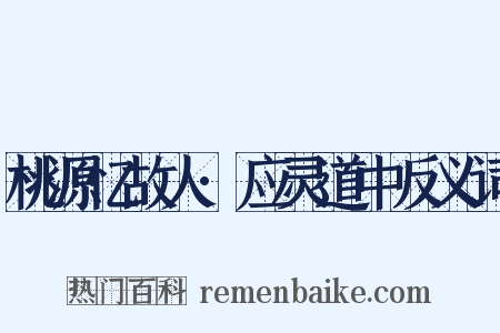桃源忆故人·应灵道中反义词是什么意思的图片